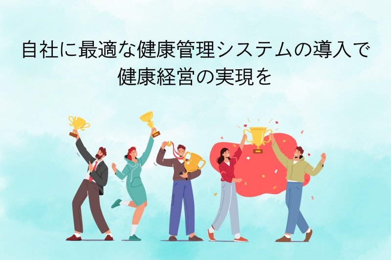 自社に最適な健康管理システムの導入で健康経営の実現を