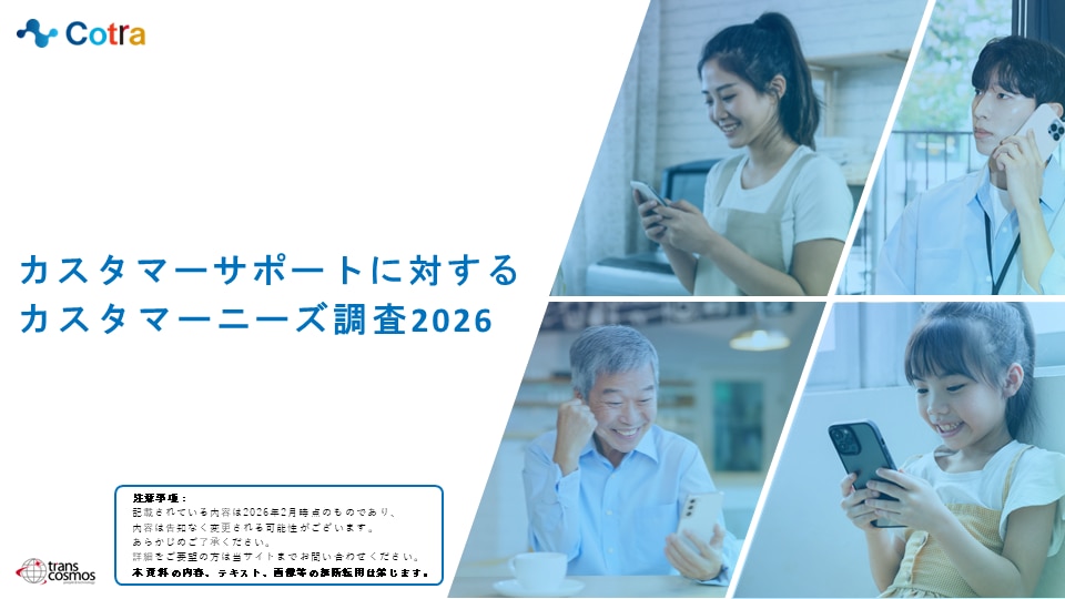 カスタマーサポートに対するカスタマーニーズ調査 2026