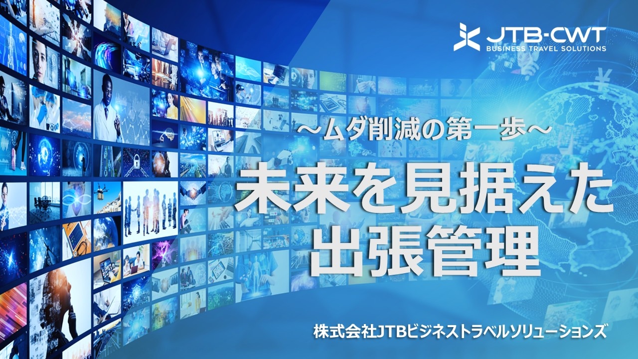 未来を見据えた出張管理～無駄削減の第一歩～