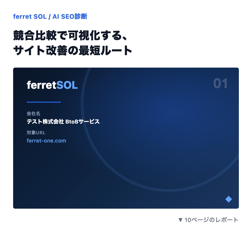 ferret SOL AI SEO診断
