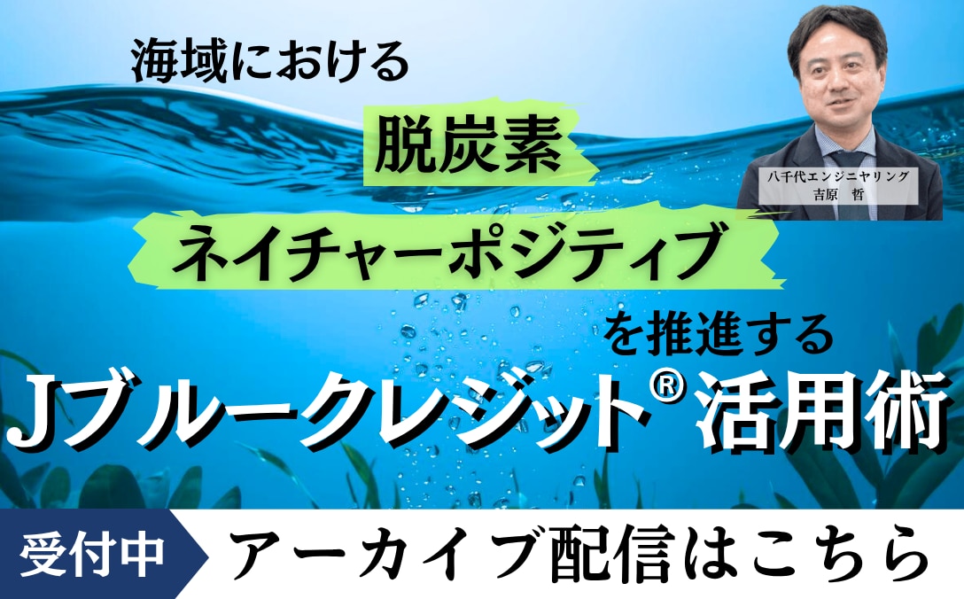 海域における脱炭素・ネイチャーポジティブを推進する『Jブルークレジット®活用術』アーカイブ申込はこちら