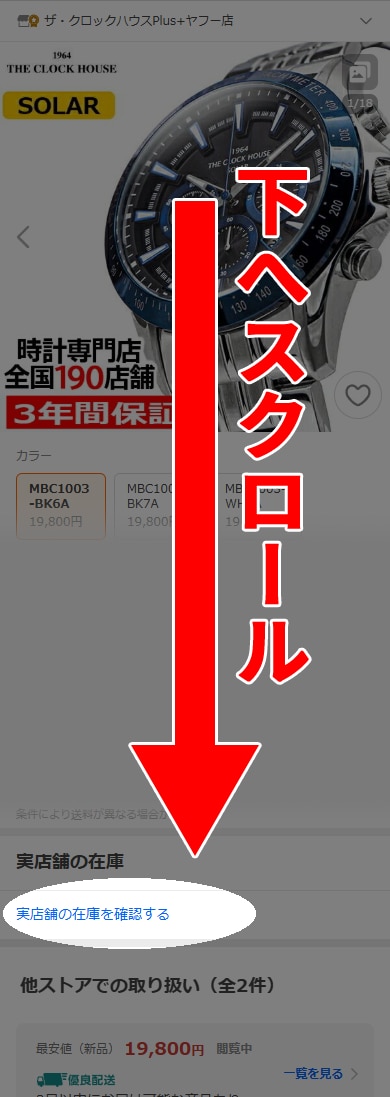 商品詳細ページの「実店舗の在庫を確認する」をクリック