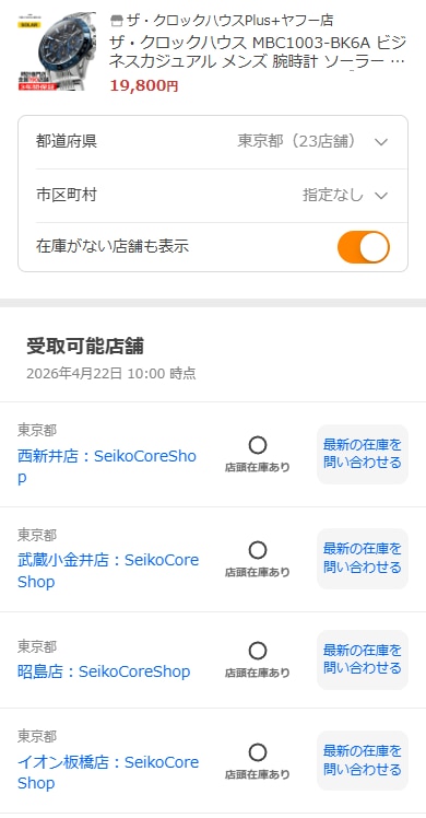 お近くのエリアを選択して在庫をチェック！