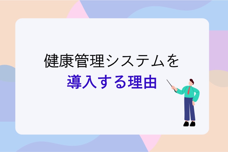 	健康管理システムを 導入する理由
