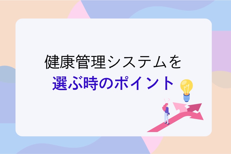 康管理システムを選ぶ時のポイント