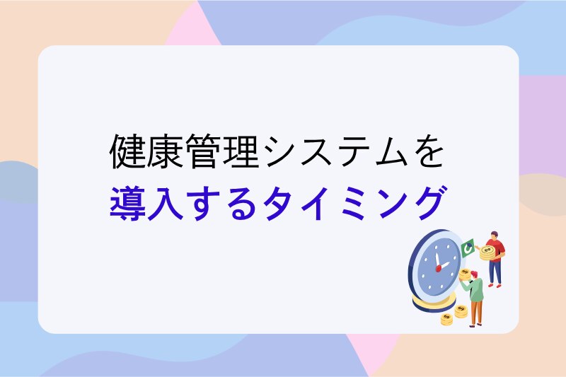 	健康管理システムを導入するタイミング