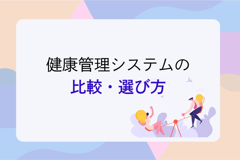 	健康管理システムの比較・選び方