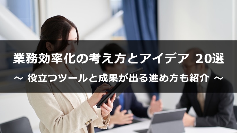 業務効率化の考え方とアイデア 20 選｜役立つツールと成果が出る進め方も紹介