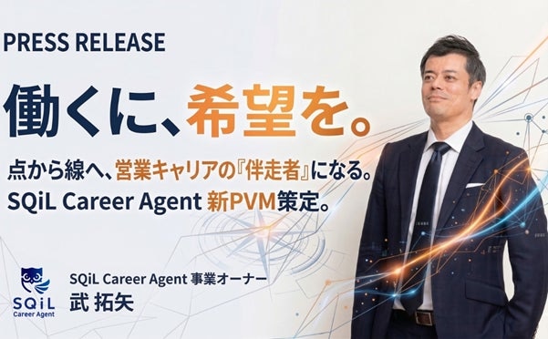 早期離職を生む“ミスマッチ”なき転職市場へ　営業特化エージェント『SQiL Career Agent』新PVM策定