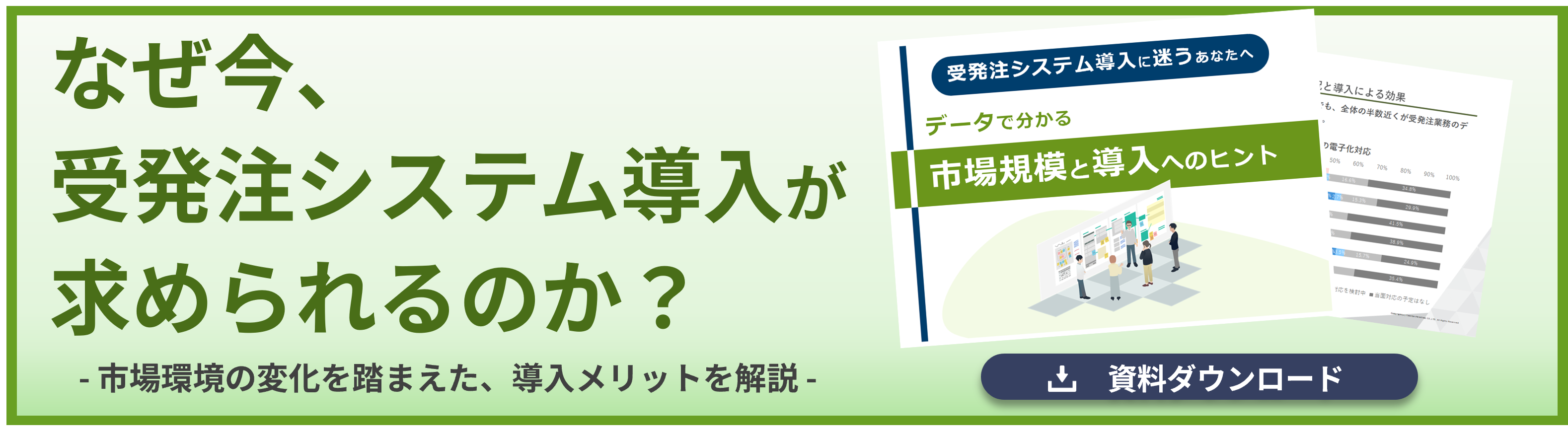 データで分かる市場規模と導入へのヒント