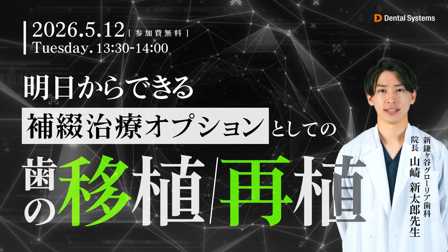 明日からできる 補綴治療オプションとしての歯の移植/再植