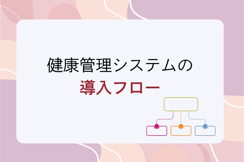 	健康管理システムの導入フロー