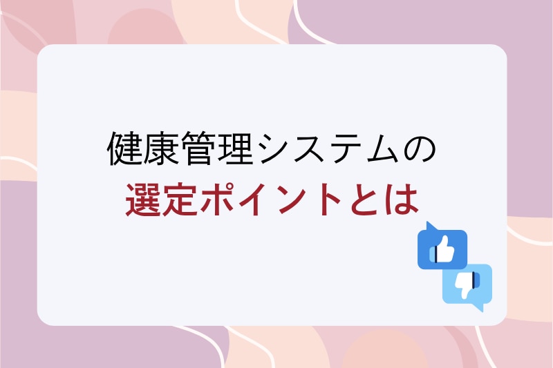 健康管理システムの選定ポイントとは