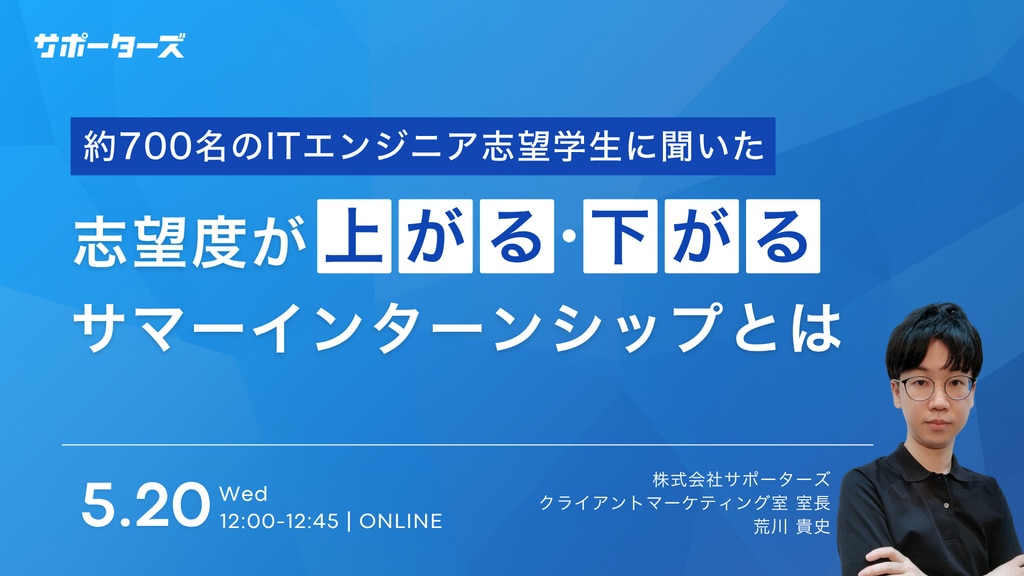 志望度が上がる・下がるサマーインターンシップとは