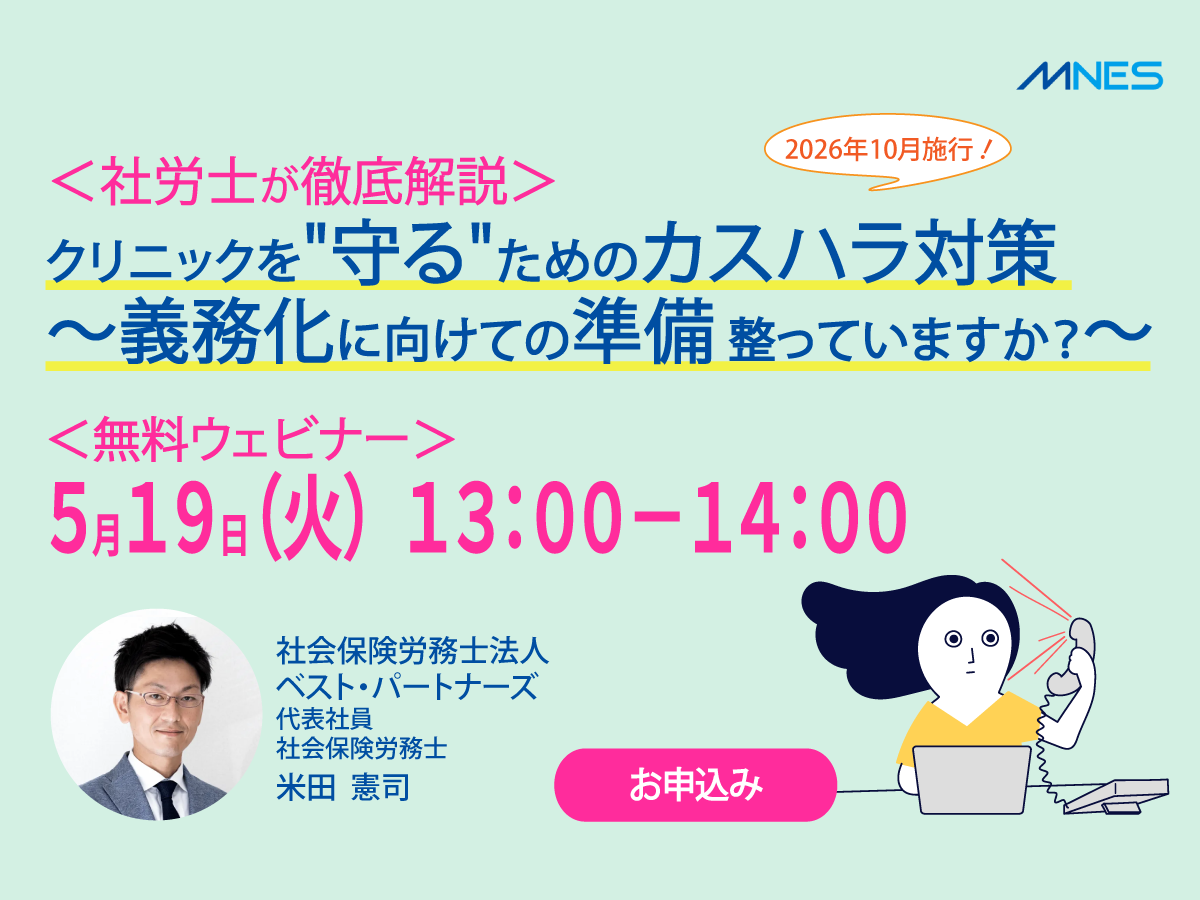 ＜社労士が徹底解説＞クリニックを"守る"為のカスハラ対策法～義務化に向けての準備 整っていますか？～