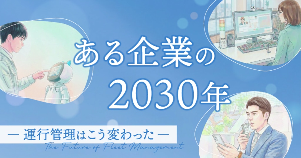 ある企業の2030年　運行管理ウェビナー