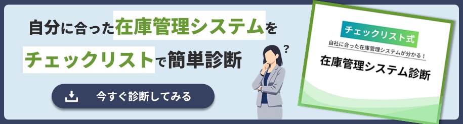 自分に合った在庫管理システムをチェックリストで簡単診断