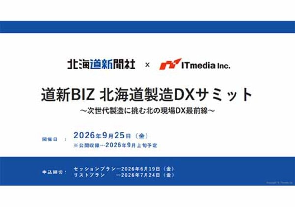 道新BIZ 北海道製造DXサミット