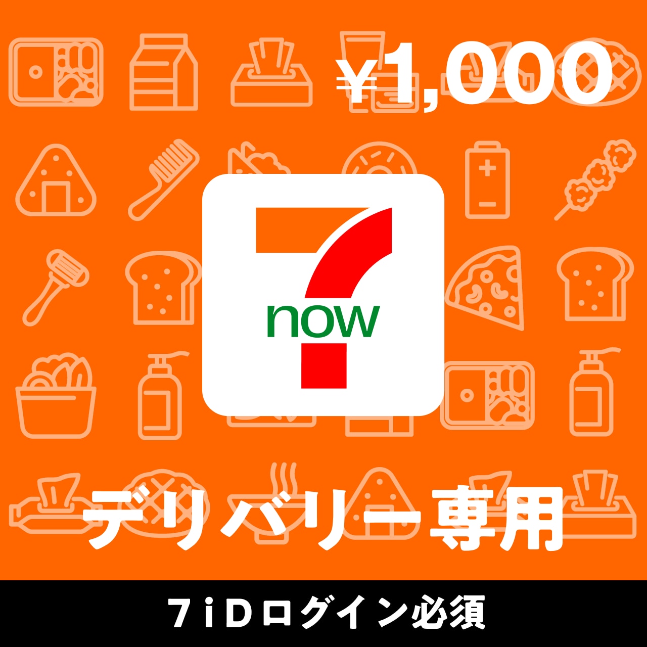 7NOW　1000円分