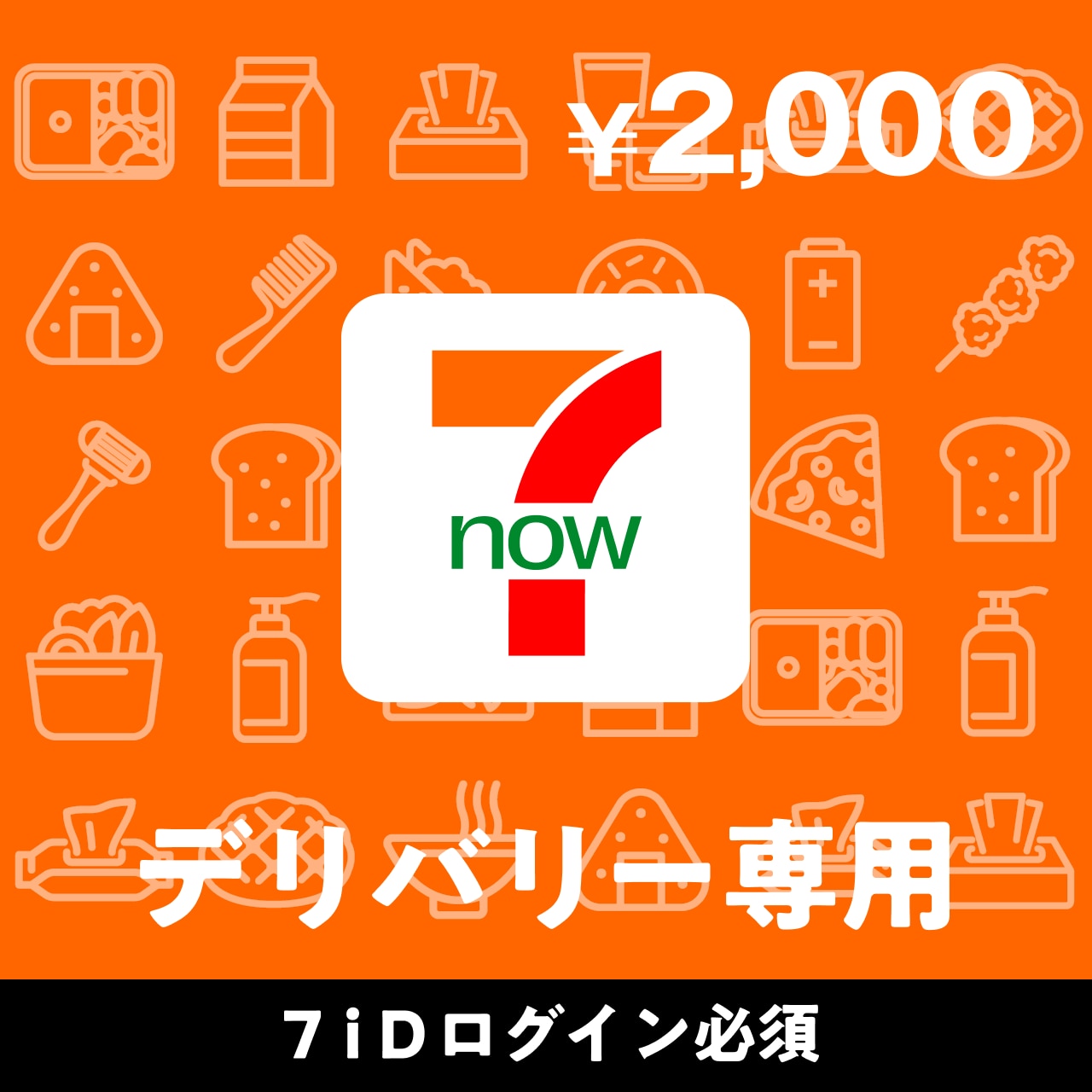 7NOW　2,000円分