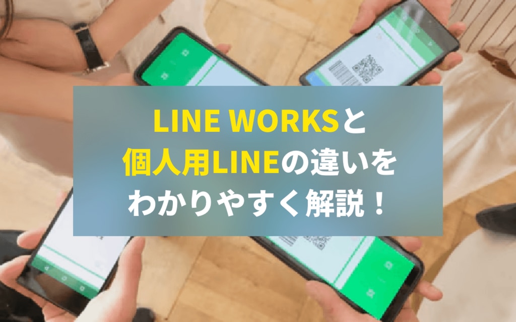 LINE WORKSと個人用LINEの違いをわかりやすく解説！