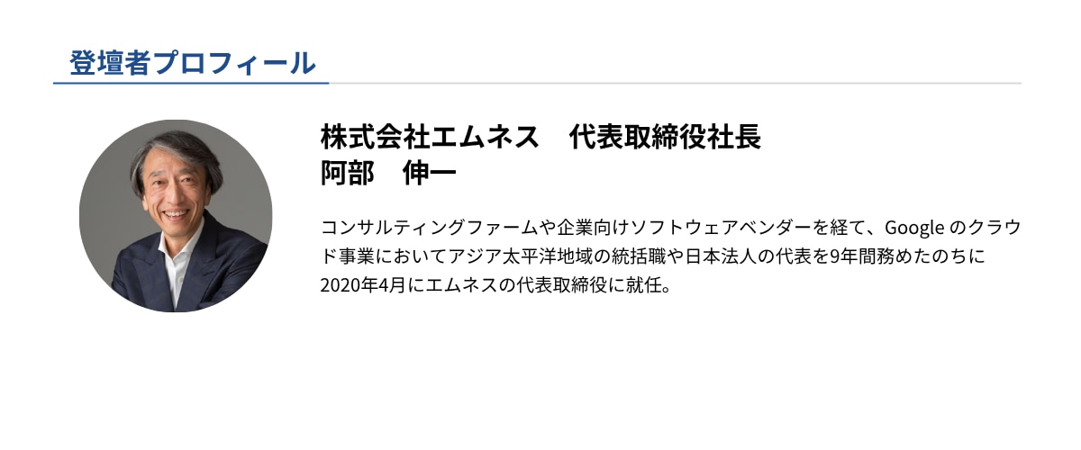 セミナー登壇者プロフィール_株式会社エムネス 代表取締役社長 阿部伸一