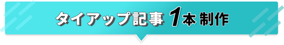 タイアップ記事1本制作