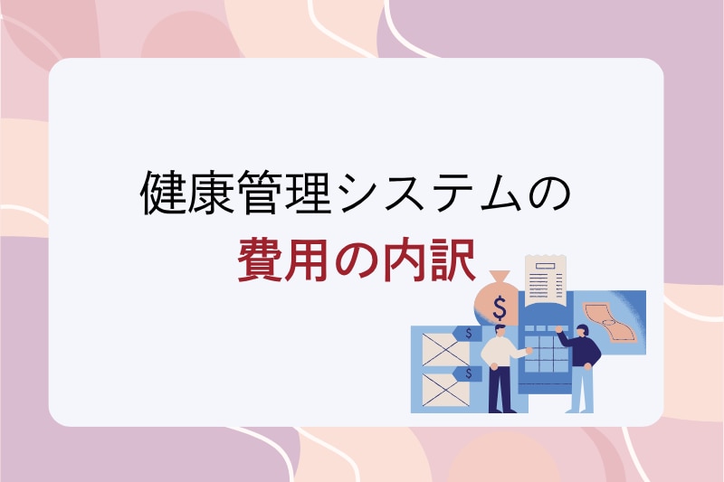 健康管理システムの 費用の内訳