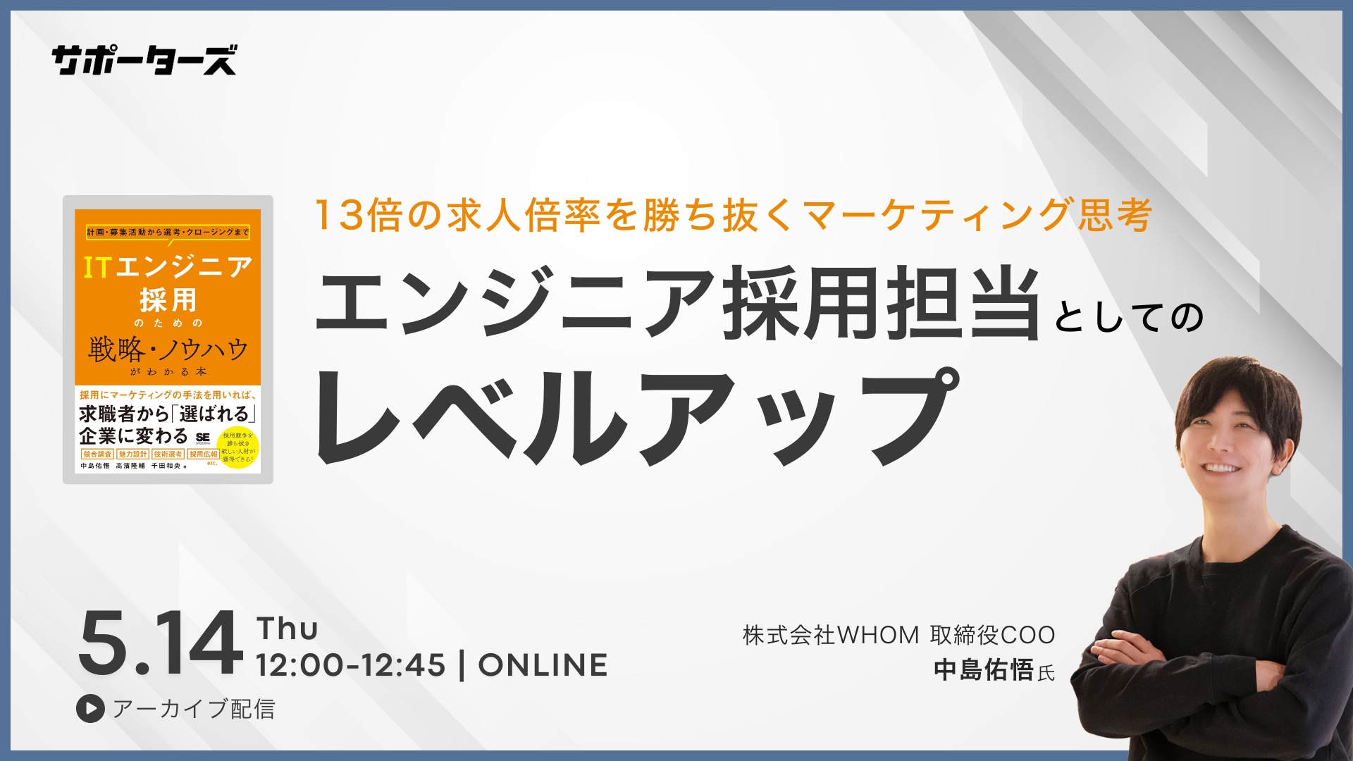 エンジニア採用担当者としてのレベルアップ