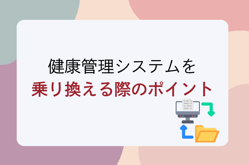健康管理システムを乗り換える際のポイント