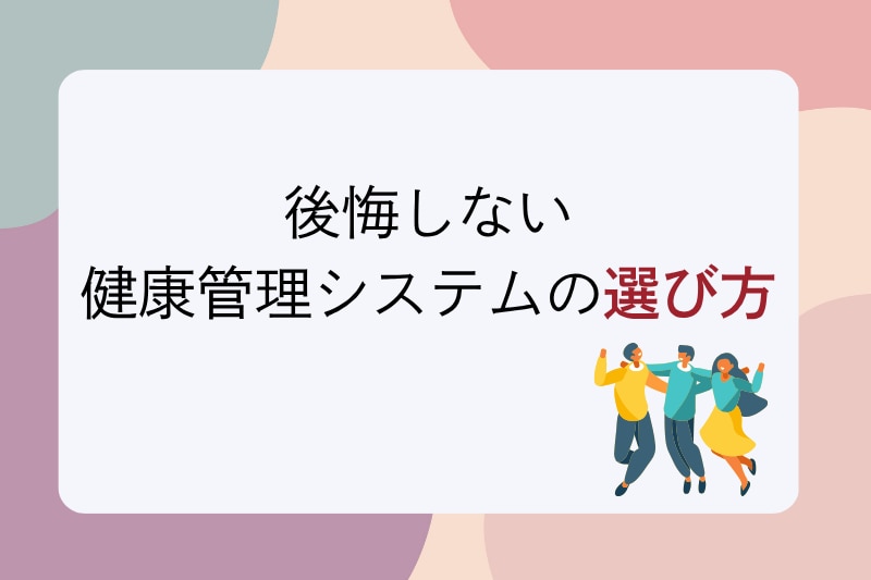 後悔しない 健康管理システムの選び方