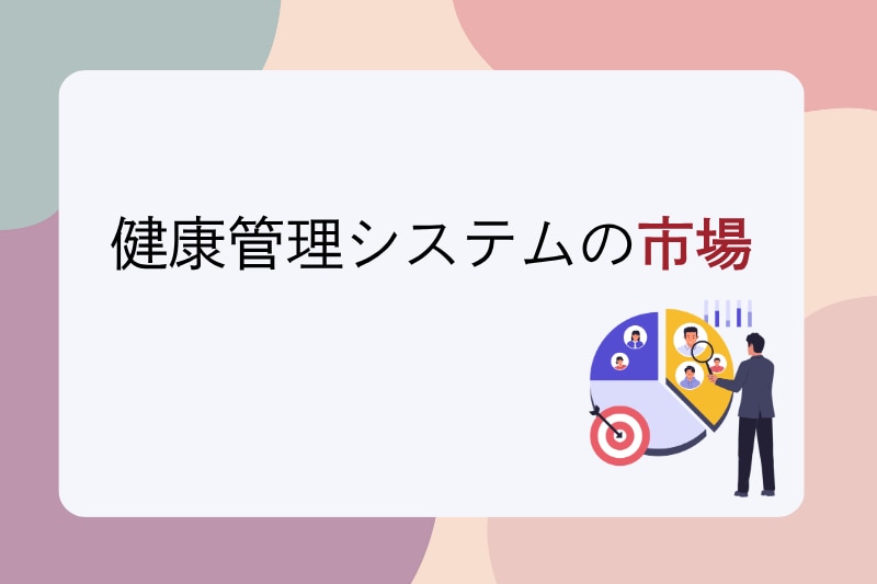 健康管理システムの市場
