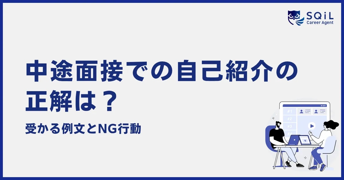 中途面接での自己紹介の正解は？受かる例文とNG行動