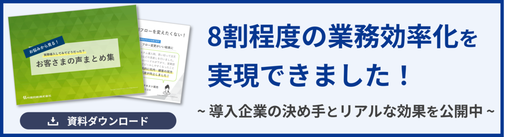 8割程度の業務効率化を実現できました！ー導入企業の決め手とリアルな効果を公開中ー