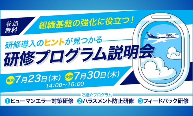 研修導入のヒントが見つかる研修プログラム説明会を2026年7月に開催します