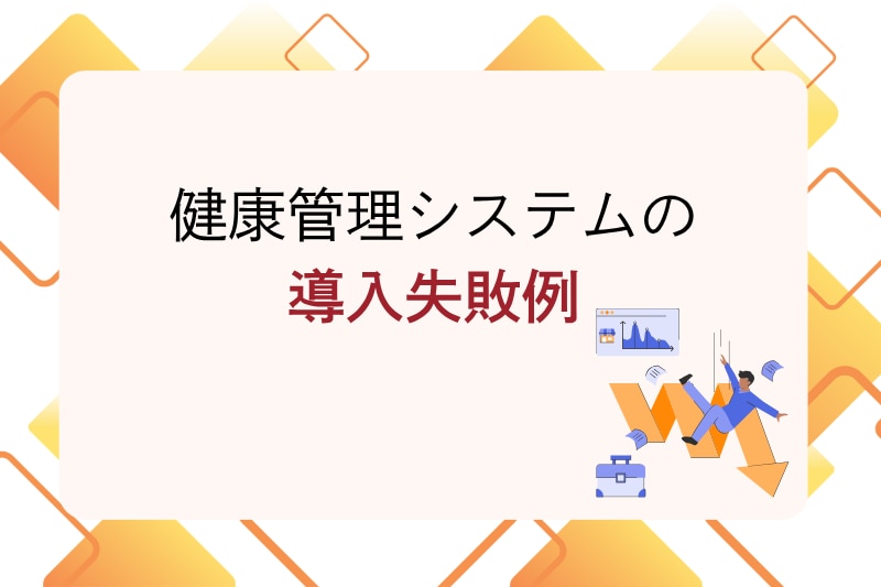 健康管理システムの 導入失敗例