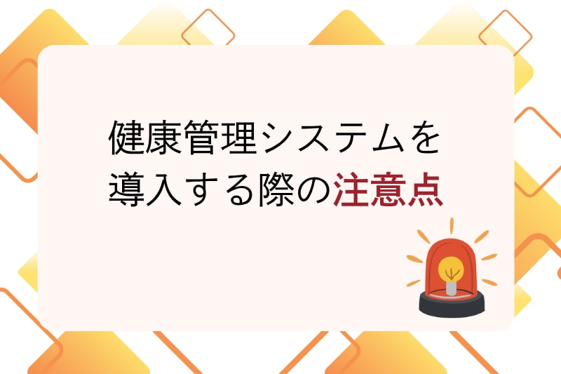 健康管理システムを導入する際の注意点.