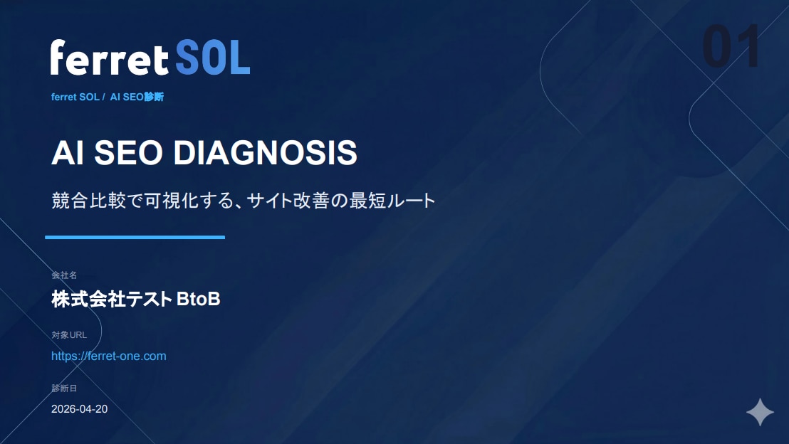 サンプル_SEO診断