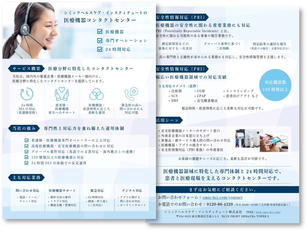 医療機器コンタクトセンターのダウンロード資料のサムネイル画像