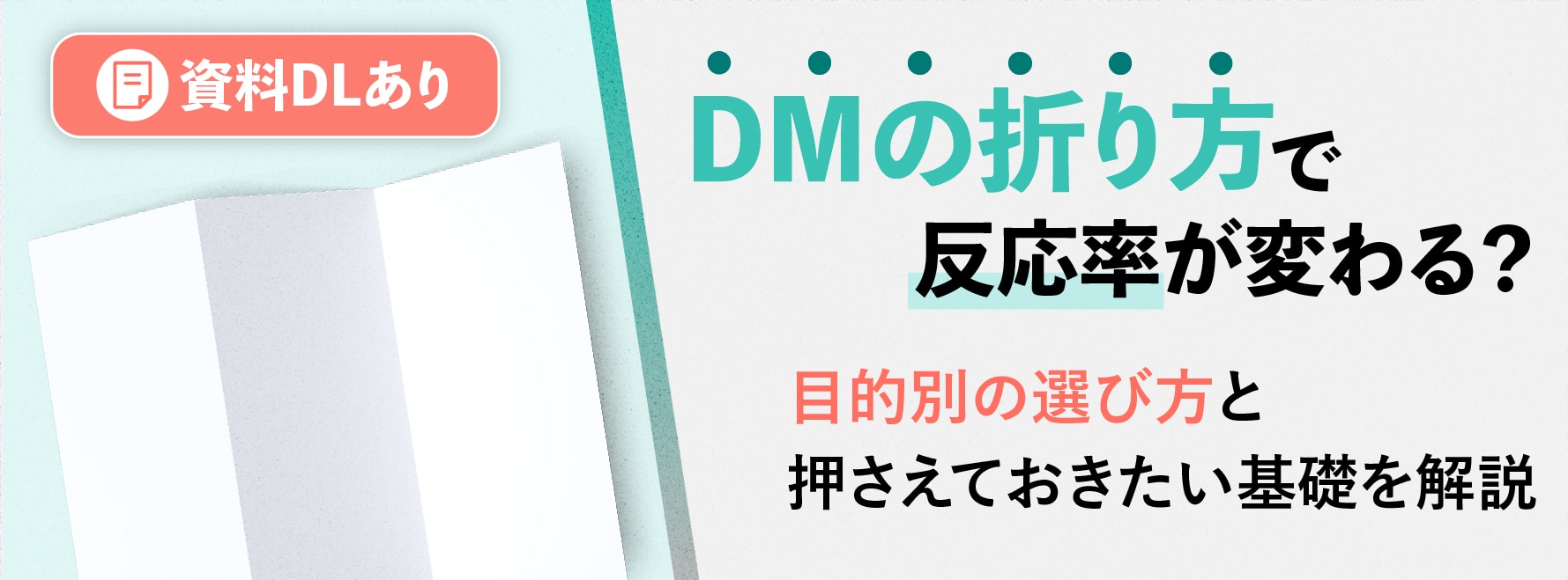 DMの折り方で反応率が変わる? 目的別の選び方と押さえておきたい基本を解説
