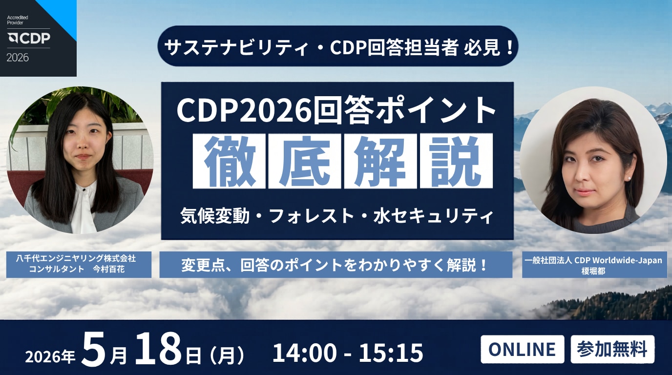 【CDP登壇】CDP2026回答ポイント徹底解説！『CDP2026 気候変動・水セキュリティ・ フォレスト』変更点、回答のポイントを分かりやすく解説！ セミナーへのお申し込みはこちら