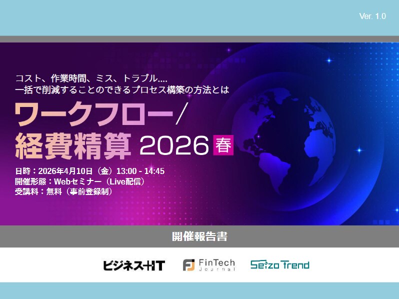 ワークフロー／経費精算 2026 春