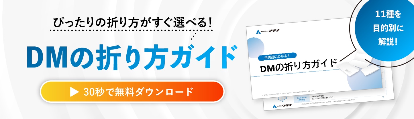 DMの折り方ガイドの資料ダウンロードはこちら