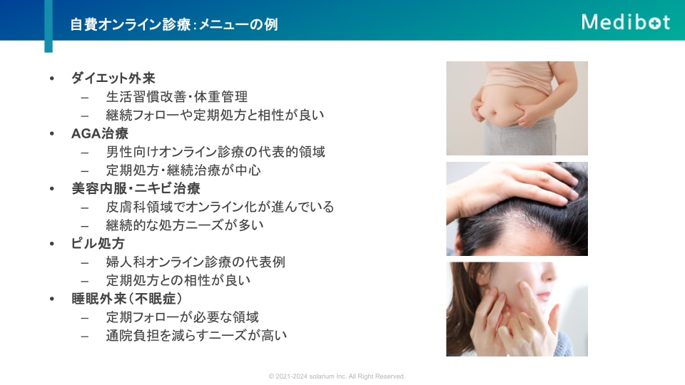 セミナー資料_自費オンライン診療メニュー例