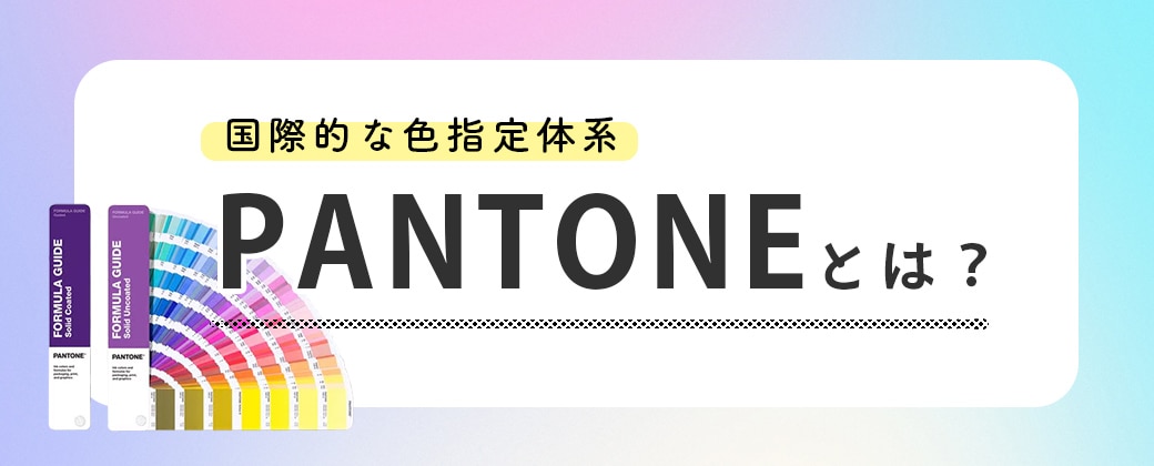 PANTONEとは？