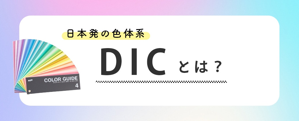 DICとは？