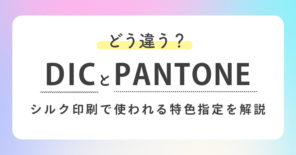 DICとPANTONEの違いとは？シルク印刷で使われる特色指定を解説