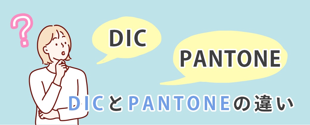 DICとPANTONEの違い
