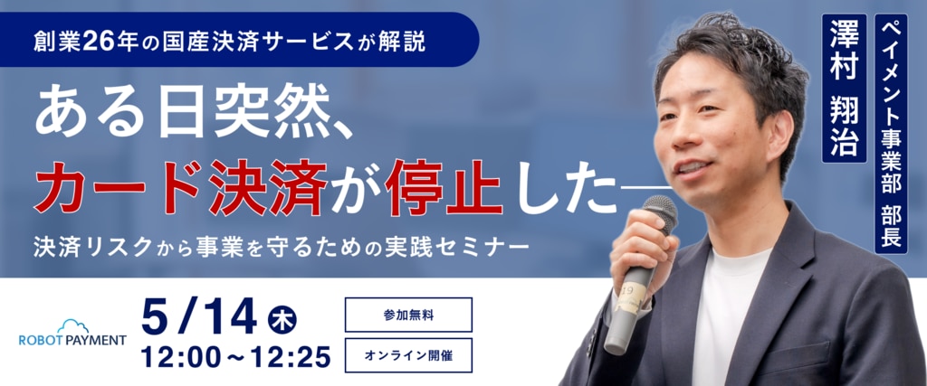 決済リスクから事業を守るための実践セミナー
