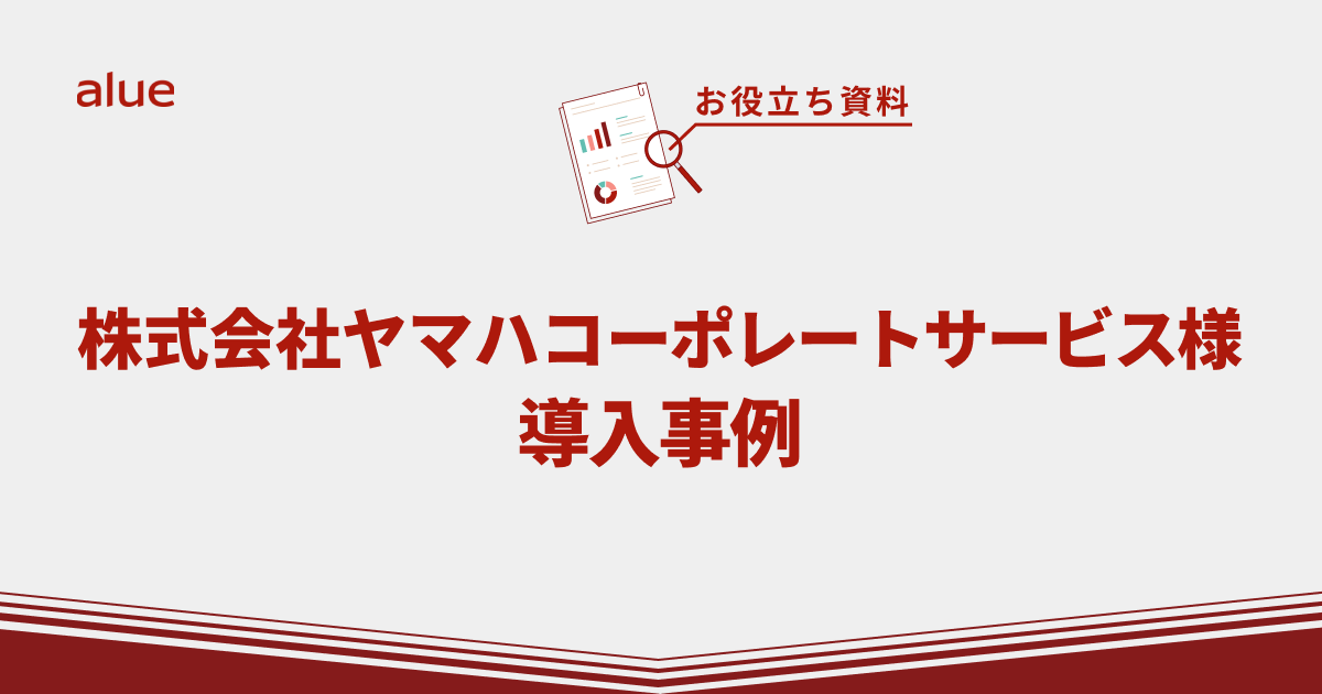 株式会社ヤマハコーポレートサービス様導入事例
